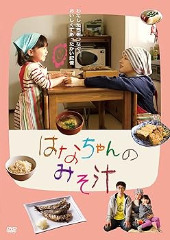 【中古】はなちゃんのみそ汁 [DVD]
