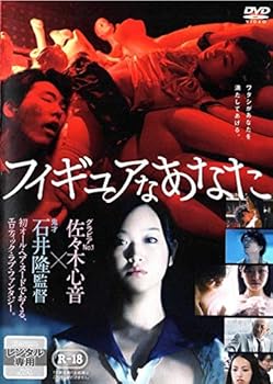 【中古】フィギュアなあなた [DVD]