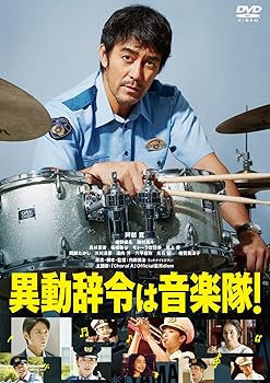 【中古】異動辞令は音楽隊！ [DVD]