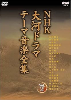 【中古】NHK大河ドラマ テーマ音楽全集 Vol.2 [DVD]