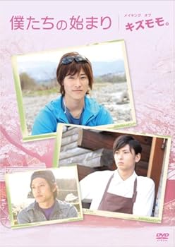 【中古】僕たちの始まり メイキング オブ「キズモモ。」 [DVD]