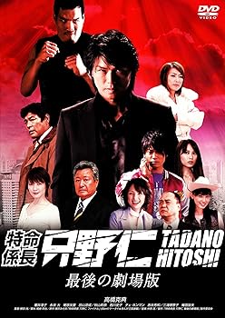 【中古】特命係長 只野仁 最後の劇場版 [DVD]