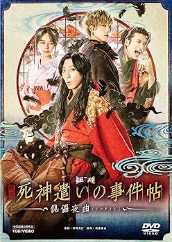 【中古】映画「死神遣いの事件帖-傀儡夜曲-」 [DVD]