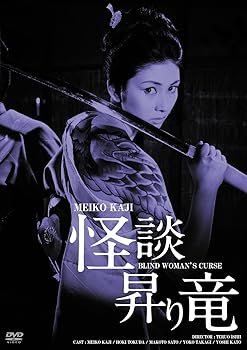 【中古】日活100周年邦画クラシックス GREATシリーズ 怪談昇り竜 HDリマスター版 [DVD]