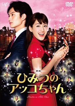 【中古】映画 ひみつのアッコちゃん(本編1枚+特典DISC1枚) [DVD]【メーカー名】【メーカー型番】【ブランド名】バップ ラブロマンス, ファンタジー 綾瀬はるか: Actor; 岡田将生: Actor; 川村泰祐: Director【商品説明】映画 ひみつのアッコちゃん(本編1枚+特典DISC1枚) [DVD]当店では初期不良に限り、商品到着から7日間は返品を 受付けております。お問い合わせ・メールにて不具合詳細をご連絡ください。他モールとの併売品の為、完売の際はキャンセルご連絡させて頂きます。中古品の商品タイトルに「限定」「初回」「保証」「DLコード」などの表記がありましても、特典・付属品・帯・保証等は付いておりません。電子辞書、コンパクトオーディオプレーヤー等のイヤホンは写真にありましても衛生上、基本お付けしておりません。※未使用品は除く品名に【import】【輸入】【北米】【海外】等の国内商品でないと把握できる表記商品について国内のDVDプレイヤー、ゲーム機で稼働しない場合がございます。予めご了承の上、購入ください。掲載と付属品が異なる場合は確認のご連絡をさせて頂きます。ご注文からお届けまで1、ご注文⇒ご注文は24時間受け付けております。2、注文確認⇒ご注文後、当店から注文確認メールを送信します。3、お届けまで3〜10営業日程度とお考えください。4、入金確認⇒前払い決済をご選択の場合、ご入金確認後、配送手配を致します。5、出荷⇒配送準備が整い次第、出荷致します。配送業者、追跡番号等の詳細をメール送信致します。6、到着⇒出荷後、1〜3日後に商品が到着します。　※離島、北海道、九州、沖縄は遅れる場合がございます。予めご了承下さい。お電話でのお問合せは少人数で運営の為受け付けておりませんので、お問い合わせ・メールにてお願い致します。営業時間　月〜金　11:00〜18:00★お客様都合によるご注文後のキャンセル・返品はお受けしておりませんのでご了承ください。0