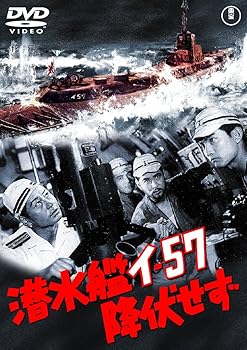 【中古】潜水艦イ-57降伏せず [東宝DVDシネマファンクラブ]