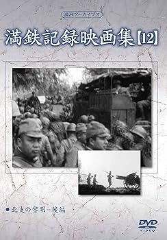 【中古】満州アーカイブス 「満鉄記録映画集」第12巻 [DVD]【メーカー名】【メーカー型番】【ブランド名】Kc Works 戦争, ドキュメンタリー, ドキュメンタリー 【商品説明】満州アーカイブス 「満鉄記録映画集」第12巻 [DVD]当店では初期不良に限り、商品到着から7日間は返品を 受付けております。お問い合わせ・メールにて不具合詳細をご連絡ください。他モールとの併売品の為、完売の際はキャンセルご連絡させて頂きます。中古品の商品タイトルに「限定」「初回」「保証」「DLコード」などの表記がありましても、特典・付属品・帯・保証等は付いておりません。電子辞書、コンパクトオーディオプレーヤー等のイヤホンは写真にありましても衛生上、基本お付けしておりません。※未使用品は除く品名に【import】【輸入】【北米】【海外】等の国内商品でないと把握できる表記商品について国内のDVDプレイヤー、ゲーム機で稼働しない場合がございます。予めご了承の上、購入ください。掲載と付属品が異なる場合は確認のご連絡をさせて頂きます。ご注文からお届けまで1、ご注文⇒ご注文は24時間受け付けております。2、注文確認⇒ご注文後、当店から注文確認メールを送信します。3、お届けまで3〜10営業日程度とお考えください。4、入金確認⇒前払い決済をご選択の場合、ご入金確認後、配送手配を致します。5、出荷⇒配送準備が整い次第、出荷致します。配送業者、追跡番号等の詳細をメール送信致します。6、到着⇒出荷後、1〜3日後に商品が到着します。　※離島、北海道、九州、沖縄は遅れる場合がございます。予めご了承下さい。お電話でのお問合せは少人数で運営の為受け付けておりませんので、お問い合わせ・メールにてお願い致します。営業時間　月〜金　11:00〜18:00★お客様都合によるご注文後のキャンセル・返品はお受けしておりませんのでご了承ください。0
