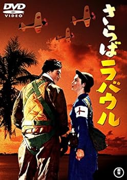 【中古】さらばラバウル 東宝DVD名作セレクション