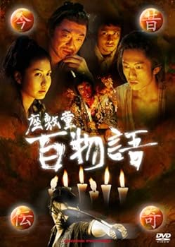 【中古】今昔伝奇‐座敷童 百物語‐ [DVD]