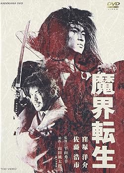 【中古】魔界転生【メーカー名】【メーカー型番】【ブランド名】東映ビデオ 時代劇, SF, ホラー 杉本哲太: Actor; 窪塚洋介: Actor; 黒谷友香: Actor; 麻生久美子: Actor; 吹石一恵: Actor; 高橋和也: Actor; 加藤雅也: Actor; 平山秀幸: Director; 奥寺佐渡子: Scenario; 窪塚洋介: Unknown; 山田風太郎: Original Name【商品説明】魔界転生当店では初期不良に限り、商品到着から7日間は返品を 受付けております。お問い合わせ・メールにて不具合詳細をご連絡ください。他モールとの併売品の為、完売の際はキャンセルご連絡させて頂きます。中古品の商品タイトルに「限定」「初回」「保証」「DLコード」などの表記がありましても、特典・付属品・帯・保証等は付いておりません。電子辞書、コンパクトオーディオプレーヤー等のイヤホンは写真にありましても衛生上、基本お付けしておりません。※未使用品は除く品名に【import】【輸入】【北米】【海外】等の国内商品でないと把握できる表記商品について国内のDVDプレイヤー、ゲーム機で稼働しない場合がございます。予めご了承の上、購入ください。掲載と付属品が異なる場合は確認のご連絡をさせて頂きます。ご注文からお届けまで1、ご注文⇒ご注文は24時間受け付けております。2、注文確認⇒ご注文後、当店から注文確認メールを送信します。3、お届けまで3〜10営業日程度とお考えください。4、入金確認⇒前払い決済をご選択の場合、ご入金確認後、配送手配を致します。5、出荷⇒配送準備が整い次第、出荷致します。配送業者、追跡番号等の詳細をメール送信致します。6、到着⇒出荷後、1〜3日後に商品が到着します。　※離島、北海道、九州、沖縄は遅れる場合がございます。予めご了承下さい。お電話でのお問合せは少人数で運営の為受け付けておりませんので、お問い合わせ・メールにてお願い致します。営業時間　月〜金　11:00〜18:00★お客様都合によるご注文後のキャンセル・返品はお受けしておりませんのでご了承ください。0
