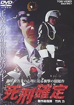 【中古】死刑確定 [DVD]