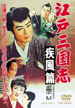 【中古】江戸三国志 疾風篇 [DVD]