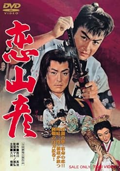 【中古】恋山彦 [DVD]