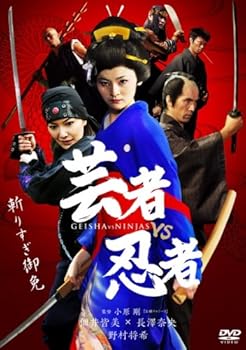 【中古】芸者vs忍者 デラックス版 [DVD]