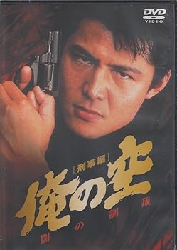 【中古】俺の空 刑事編闇の制裁 [DVD]