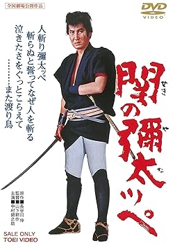 【中古】関の彌太ッペ [DVD]
