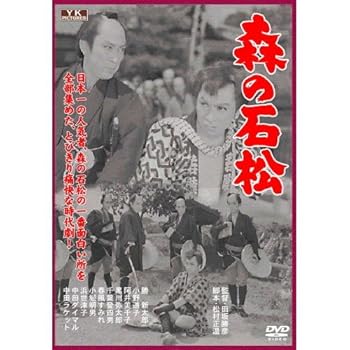 【中古】森の石松 FYK-153-ON [DVD]
