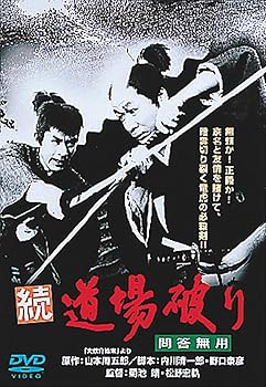 【中古】あの頃映画 「続・道場破り 問答無用」 [DVD]