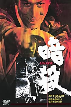 【中古】あの頃映画 「暗殺」 [DVD]
