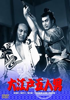 【中古】あの頃映画 大江戸五人男 [DVD]