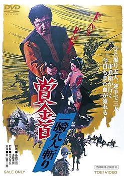 【中古】賞金首 一瞬八人斬り [DVD]【メーカー名】【メーカー型番】【ブランド名】東映ビデオ 時代劇 若山富三郎: Actor; 大木実: Actor; 天知茂: Actor; 川村真樹: Actor; 今井健二: Actor; 遠藤辰雄: Actor; 小池朝雄: Actor; 小沢茂弘: Director【商品説明】賞金首 一瞬八人斬り [DVD]当店では初期不良に限り、商品到着から7日間は返品を 受付けております。お問い合わせ・メールにて不具合詳細をご連絡ください。他モールとの併売品の為、完売の際はキャンセルご連絡させて頂きます。中古品の商品タイトルに「限定」「初回」「保証」「DLコード」などの表記がありましても、特典・付属品・帯・保証等は付いておりません。電子辞書、コンパクトオーディオプレーヤー等のイヤホンは写真にありましても衛生上、基本お付けしておりません。※未使用品は除く品名に【import】【輸入】【北米】【海外】等の国内商品でないと把握できる表記商品について国内のDVDプレイヤー、ゲーム機で稼働しない場合がございます。予めご了承の上、購入ください。掲載と付属品が異なる場合は確認のご連絡をさせて頂きます。ご注文からお届けまで1、ご注文⇒ご注文は24時間受け付けております。2、注文確認⇒ご注文後、当店から注文確認メールを送信します。3、お届けまで3〜10営業日程度とお考えください。4、入金確認⇒前払い決済をご選択の場合、ご入金確認後、配送手配を致します。5、出荷⇒配送準備が整い次第、出荷致します。配送業者、追跡番号等の詳細をメール送信致します。6、到着⇒出荷後、1〜3日後に商品が到着します。　※離島、北海道、九州、沖縄は遅れる場合がございます。予めご了承下さい。お電話でのお問合せは少人数で運営の為受け付けておりませんので、お問い合わせ・メールにてお願い致します。営業時間　月〜金　11:00〜18:00★お客様都合によるご注文後のキャンセル・返品はお受けしておりませんのでご了承ください。0