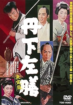 【中古】丹下左膳 決定版 [DVD]
