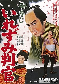 【中古】御存じいれずみ判官 [DVD]