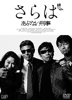 【中古】さらば あぶない刑事(通常版)