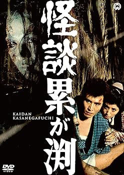 【中古】怪談累が渕(1970) [DVD]