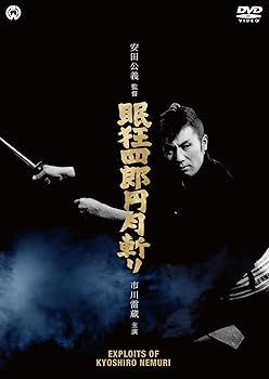 【中古】眠狂四郎円月斬り [DVD]