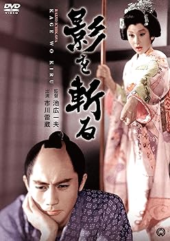 【中古】影を斬る [DVD]