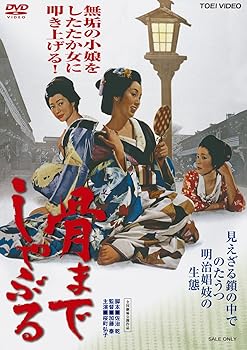 【中古】骨までしゃぶる [DVD]