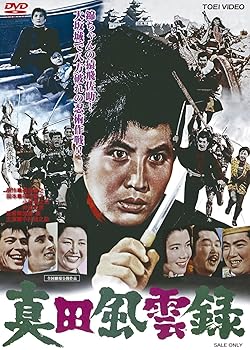 【中古】真田風雲録 [DVD]