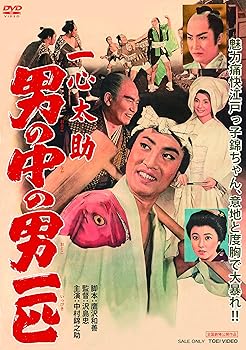 【中古】一心太助 男の中の男一匹 [DVD]【メーカー名】【メーカー型番】【ブランド名】【商品説明】一心太助 男の中の男一匹 [DVD]当店では初期不良に限り、商品到着から7日間は返品を 受付けております。お問い合わせ・メールにて不具合詳細をご連絡ください。他モールとの併売品の為、完売の際はキャンセルご連絡させて頂きます。中古品の商品タイトルに「限定」「初回」「保証」「DLコード」などの表記がありましても、特典・付属品・帯・保証等は付いておりません。電子辞書、コンパクトオーディオプレーヤー等のイヤホンは写真にありましても衛生上、基本お付けしておりません。※未使用品は除く品名に【import】【輸入】【北米】【海外】等の国内商品でないと把握できる表記商品について国内のDVDプレイヤー、ゲーム機で稼働しない場合がございます。予めご了承の上、購入ください。掲載と付属品が異なる場合は確認のご連絡をさせて頂きます。ご注文からお届けまで1、ご注文⇒ご注文は24時間受け付けております。2、注文確認⇒ご注文後、当店から注文確認メールを送信します。3、お届けまで3〜10営業日程度とお考えください。4、入金確認⇒前払い決済をご選択の場合、ご入金確認後、配送手配を致します。5、出荷⇒配送準備が整い次第、出荷致します。配送業者、追跡番号等の詳細をメール送信致します。6、到着⇒出荷後、1〜3日後に商品が到着します。　※離島、北海道、九州、沖縄は遅れる場合がございます。予めご了承下さい。お電話でのお問合せは少人数で運営の為受け付けておりませんので、お問い合わせ・メールにてお願い致します。営業時間　月〜金　11:00〜18:00★お客様都合によるご注文後のキャンセル・返品はお受けしておりませんのでご了承ください。0