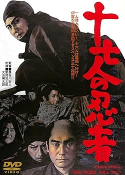 【中古】十七人の忍者 [DVD]