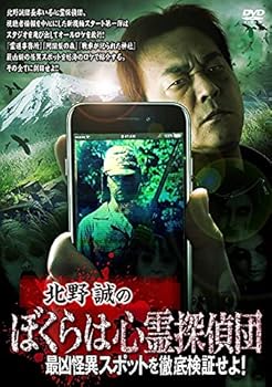 【中古】北野誠のぼくらは心霊探偵団 最凶怪異スポットを徹底検証せよ! [DVD]【メーカー名】【メーカー型番】【ブランド名】【商品説明】北野誠のぼくらは心霊探偵団 最凶怪異スポットを徹底検証せよ! [DVD]当店では初期不良に限り、商品到着から7日間は返品を 受付けております。お問い合わせ・メールにて不具合詳細をご連絡ください。他モールとの併売品の為、完売の際はキャンセルご連絡させて頂きます。中古品の商品タイトルに「限定」「初回」「保証」「DLコード」などの表記がありましても、特典・付属品・帯・保証等は付いておりません。電子辞書、コンパクトオーディオプレーヤー等のイヤホンは写真にありましても衛生上、基本お付けしておりません。※未使用品は除く品名に【import】【輸入】【北米】【海外】等の国内商品でないと把握できる表記商品について国内のDVDプレイヤー、ゲーム機で稼働しない場合がございます。予めご了承の上、購入ください。掲載と付属品が異なる場合は確認のご連絡をさせて頂きます。ご注文からお届けまで1、ご注文⇒ご注文は24時間受け付けております。2、注文確認⇒ご注文後、当店から注文確認メールを送信します。3、お届けまで3〜10営業日程度とお考えください。4、入金確認⇒前払い決済をご選択の場合、ご入金確認後、配送手配を致します。5、出荷⇒配送準備が整い次第、出荷致します。配送業者、追跡番号等の詳細をメール送信致します。6、到着⇒出荷後、1〜3日後に商品が到着します。　※離島、北海道、九州、沖縄は遅れる場合がございます。予めご了承下さい。お電話でのお問合せは少人数で運営の為受け付けておりませんので、お問い合わせ・メールにてお願い致します。営業時間　月〜金　11:00〜18:00★お客様都合によるご注文後のキャンセル・返品はお受けしておりませんのでご了承ください。0