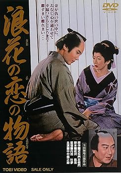 【中古】浪花の恋の物語 [DVD]