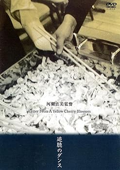 【中古】追臆のダンス [DVD]