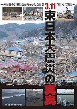 【中古】3．11 東日本大震災の真実　〜未曾有の災害に立ち向かった自衛官「戦い」の現場〜 [DVD]