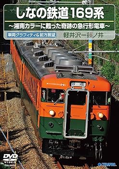 【中古】しなの鉄道169系 [DVD]