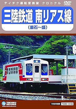 【中古】三陸鉄道　南リアス線 [DVD]