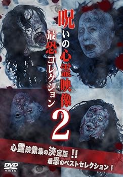 【中古】呪いの心霊映像 最恐コレクション2 [DVD]