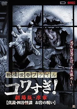 【中古】戦慄怪奇ファイル コワすぎ! 劇場版・序章 真説・四谷怪談 お岩の呪い [DVD]