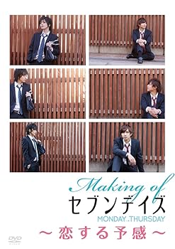 【中古】Making of セブンデイズ MONDAY→THURSDAY〜恋する予感〜 [DVD]