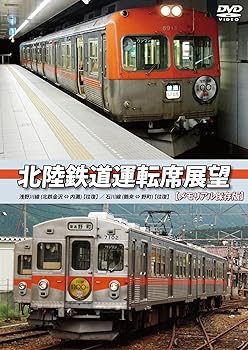 【中古】北陸鉄道運転席展望 【メモリアル保存版】 浅