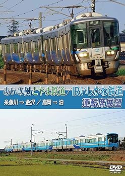 【中古】あいの風とやま鉄道/IRいしかわ鉄道運転席展望 [DVD]【メーカー名】【メーカー型番】【ブランド名】【商品説明】あいの風とやま鉄道/IRいしかわ鉄道運転席展望 [DVD]当店では初期不良に限り、商品到着から7日間は返品を 受付けております。お問い合わせ・メールにて不具合詳細をご連絡ください。他モールとの併売品の為、完売の際はキャンセルご連絡させて頂きます。中古品の商品タイトルに「限定」「初回」「保証」「DLコード」などの表記がありましても、特典・付属品・帯・保証等は付いておりません。電子辞書、コンパクトオーディオプレーヤー等のイヤホンは写真にありましても衛生上、基本お付けしておりません。※未使用品は除く品名に【import】【輸入】【北米】【海外】等の国内商品でないと把握できる表記商品について国内のDVDプレイヤー、ゲーム機で稼働しない場合がございます。予めご了承の上、購入ください。掲載と付属品が異なる場合は確認のご連絡をさせて頂きます。ご注文からお届けまで1、ご注文⇒ご注文は24時間受け付けております。2、注文確認⇒ご注文後、当店から注文確認メールを送信します。3、お届けまで3〜10営業日程度とお考えください。4、入金確認⇒前払い決済をご選択の場合、ご入金確認後、配送手配を致します。5、出荷⇒配送準備が整い次第、出荷致します。配送業者、追跡番号等の詳細をメール送信致します。6、到着⇒出荷後、1〜3日後に商品が到着します。　※離島、北海道、九州、沖縄は遅れる場合がございます。予めご了承下さい。お電話でのお問合せは少人数で運営の為受け付けておりませんので、お問い合わせ・メールにてお願い致します。営業時間　月〜金　11:00〜18:00★お客様都合によるご注文後のキャンセル・返品はお受けしておりませんのでご了承ください。0