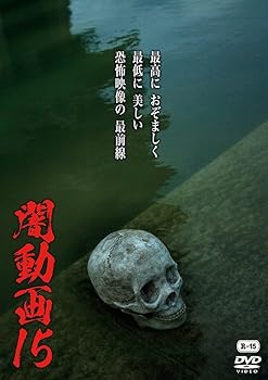 【中古】闇動画15 [DVD]