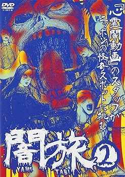 【中古】闇旅2 [DVD]