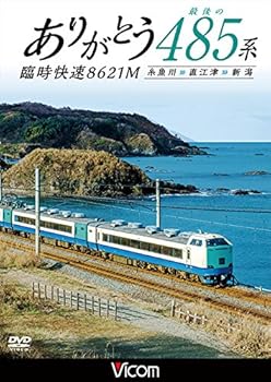 【中古】ありがとう 最後の485系 臨時快速8621M 糸魚川~直江津~新潟 [DVD]【メーカー名】【メーカー型番】【ブランド名】【商品説明】ありがとう 最後の485系 臨時快速8621M 糸魚川~直江津~新潟 [DVD]当店では初期不良に限り、商品到着から7日間は返品を 受付けております。お問い合わせ・メールにて不具合詳細をご連絡ください。他モールとの併売品の為、完売の際はキャンセルご連絡させて頂きます。中古品の商品タイトルに「限定」「初回」「保証」「DLコード」などの表記がありましても、特典・付属品・帯・保証等は付いておりません。電子辞書、コンパクトオーディオプレーヤー等のイヤホンは写真にありましても衛生上、基本お付けしておりません。※未使用品は除く品名に【import】【輸入】【北米】【海外】等の国内商品でないと把握できる表記商品について国内のDVDプレイヤー、ゲーム機で稼働しない場合がございます。予めご了承の上、購入ください。掲載と付属品が異なる場合は確認のご連絡をさせて頂きます。ご注文からお届けまで1、ご注文⇒ご注文は24時間受け付けております。2、注文確認⇒ご注文後、当店から注文確認メールを送信します。3、お届けまで3〜10営業日程度とお考えください。4、入金確認⇒前払い決済をご選択の場合、ご入金確認後、配送手配を致します。5、出荷⇒配送準備が整い次第、出荷致します。配送業者、追跡番号等の詳細をメール送信致します。6、到着⇒出荷後、1〜3日後に商品が到着します。　※離島、北海道、九州、沖縄は遅れる場合がございます。予めご了承下さい。お電話でのお問合せは少人数で運営の為受け付けておりませんので、お問い合わせ・メールにてお願い致します。営業時間　月〜金　11:00〜18:00★お客様都合によるご注文後のキャンセル・返品はお受けしておりませんのでご了承ください。0