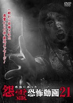 【中古】本当にあった怨霊恐怖動画21 [DVD]